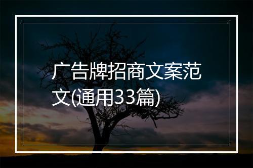 广告牌招商文案范文(通用33篇)