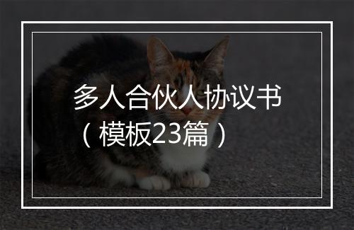 多人合伙人协议书（模板23篇）