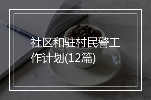 社区和驻村民警工作计划(12篇)