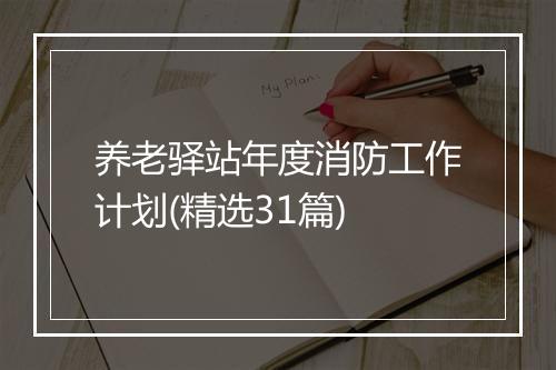 养老驿站年度消防工作计划(精选31篇)