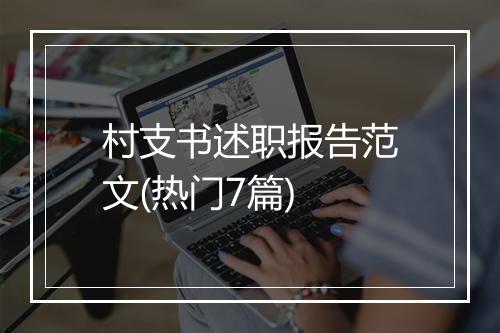 村支书述职报告范文(热门7篇)