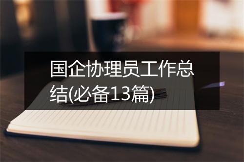 国企协理员工作总结(必备13篇)