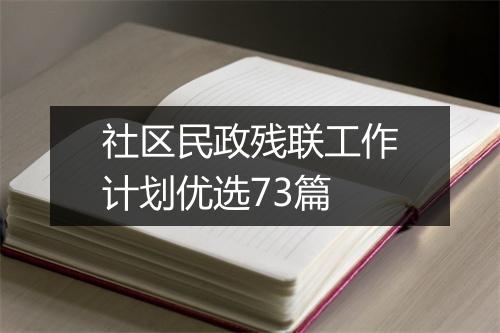 社区民政残联工作计划优选73篇