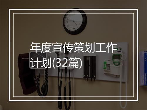 年度宣传策划工作计划(32篇)