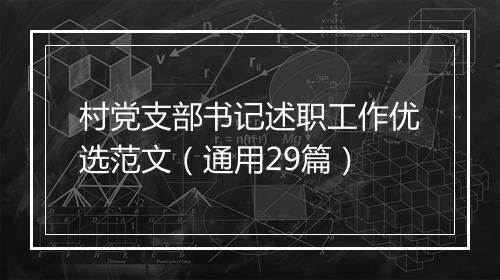 村党支部书记述职工作优选范文（通用29篇）