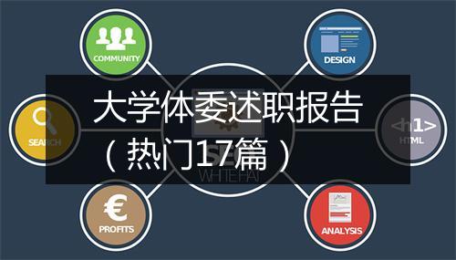 大学体委述职报告（热门17篇）