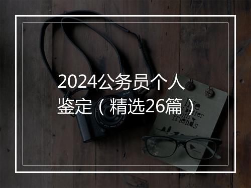 2024公务员个人鉴定（精选26篇）