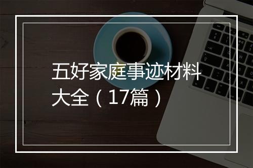 五好家庭事迹材料大全（17篇）
