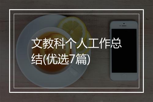 文教科个人工作总结(优选7篇)