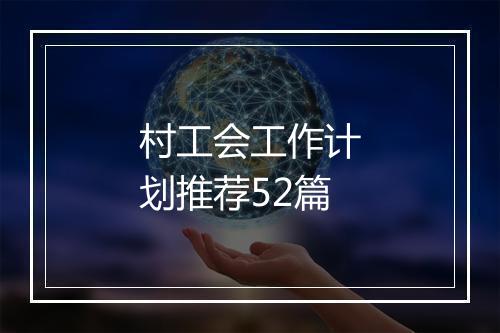 村工会工作计划推荐52篇