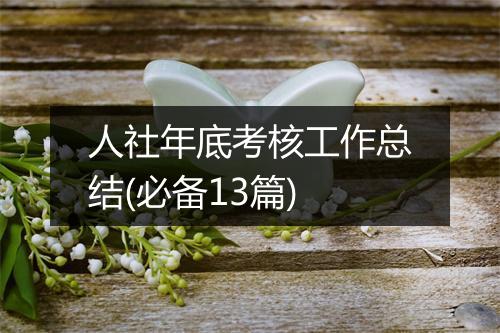 人社年底考核工作总结(必备13篇)
