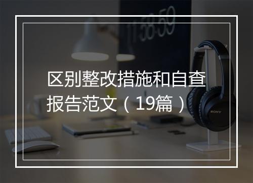 区别整改措施和自查报告范文（19篇）