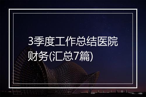 3季度工作总结医院财务(汇总7篇)