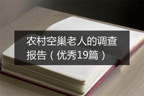 农村空巢老人的调查报告（优秀19篇）