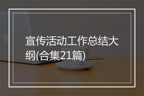 宣传活动工作总结大纲(合集21篇)