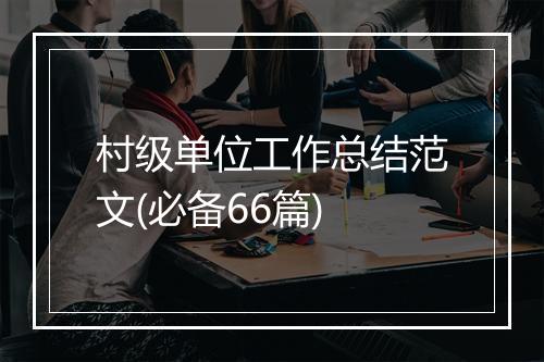 村级单位工作总结范文(必备66篇)