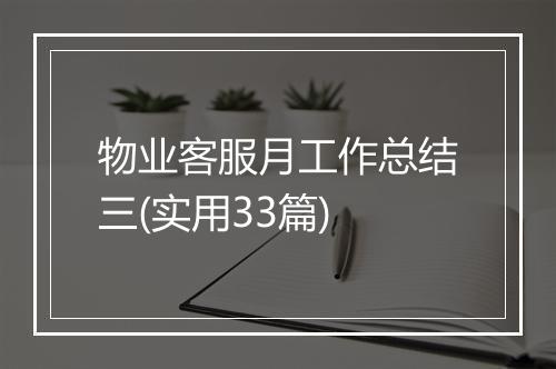 物业客服月工作总结三(实用33篇)
