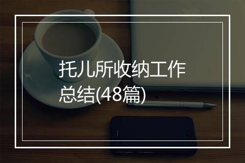 托儿所收纳工作总结(48篇)