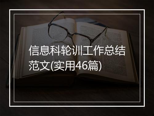 信息科轮训工作总结范文(实用46篇)