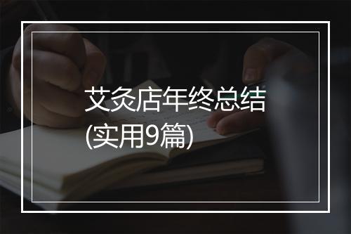 艾灸店年终总结(实用9篇)