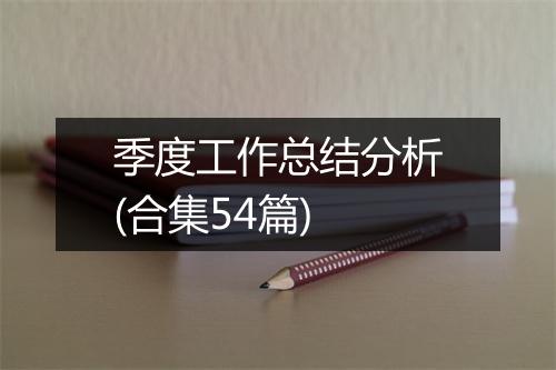 季度工作总结分析(合集54篇)