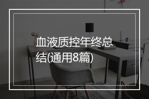 血液质控年终总结(通用8篇)