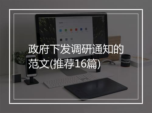 政府下发调研通知的范文(推荐16篇)