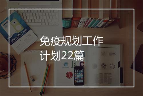 免疫规划工作计划22篇