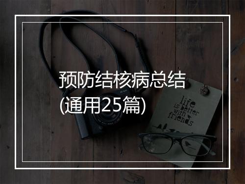 预防结核病总结(通用25篇)