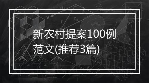 新农村提案100例范文(推荐3篇)