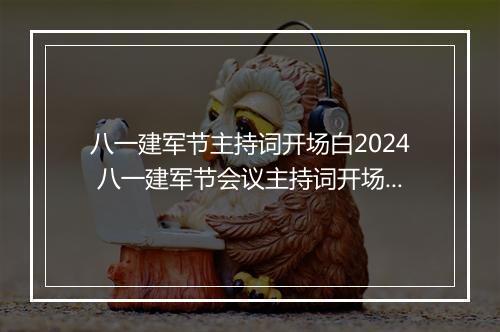 八一建军节主持词开场白2024 八一建军节会议主持词开场白精品合集6篇
