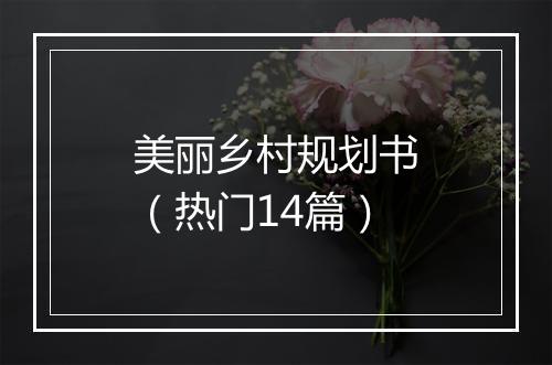美丽乡村规划书（热门14篇）