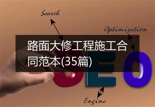 路面大修工程施工合同范本(35篇)