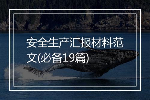 安全生产汇报材料范文(必备19篇)