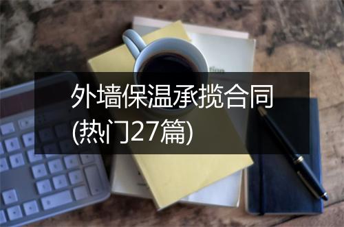 外墙保温承揽合同(热门27篇)