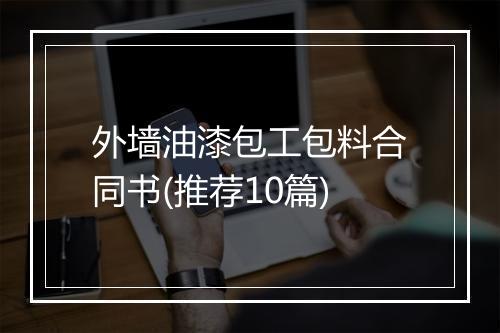 外墙油漆包工包料合同书(推荐10篇)