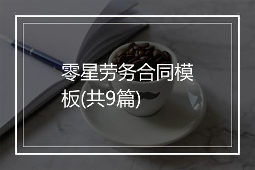 零星劳务合同模板(共9篇)