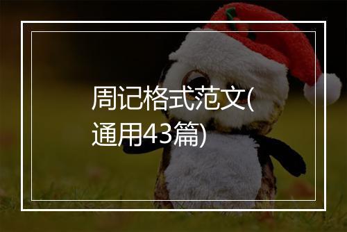 周记格式范文(通用43篇)