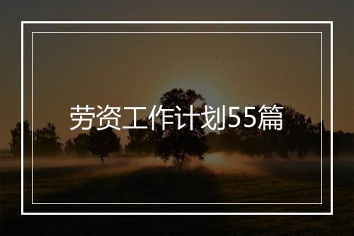劳资工作计划55篇
