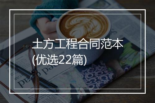 土方工程合同范本(优选22篇)