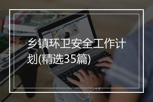 乡镇环卫安全工作计划(精选35篇)