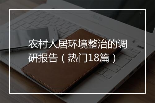 农村人居环境整治的调研报告（热门18篇）