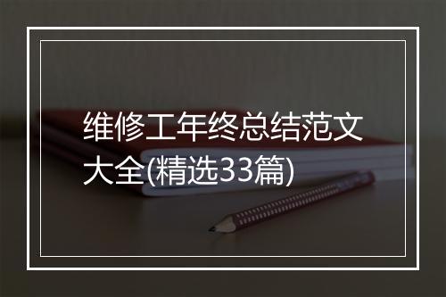 维修工年终总结范文大全(精选33篇)