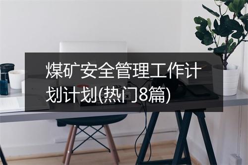 煤矿安全管理工作计划计划(热门8篇)