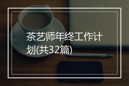 茶艺师年终工作计划(共32篇)
