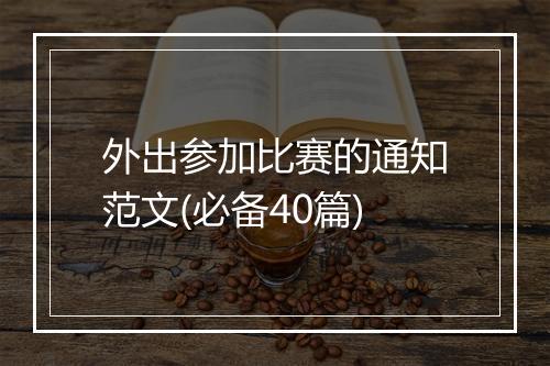 外出参加比赛的通知范文(必备40篇)