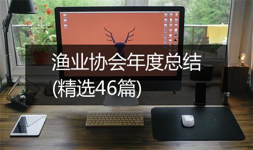 渔业协会年度总结(精选46篇)