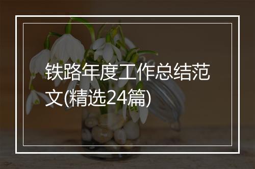 铁路年度工作总结范文(精选24篇)