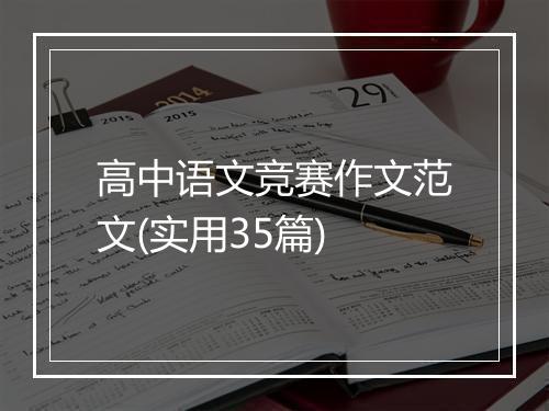 高中语文竞赛作文范文(实用35篇)