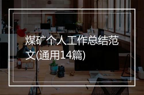 煤矿个人工作总结范文(通用14篇)